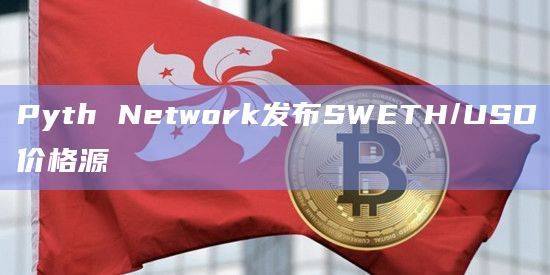 SWETH是DeFi流动性协议Swell的原生代币