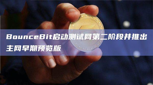 BounceBit启动测试网第二阶段