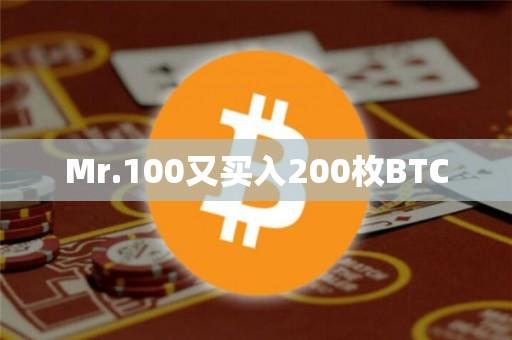 Mr.100买入200枚BTC