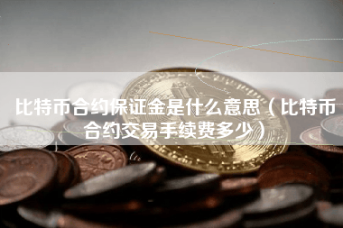 什么是比特币合约保证金？
