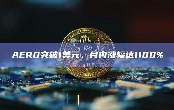 AERO币今日价格突破1美元
