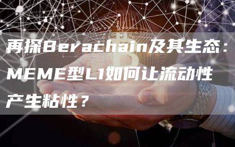 MEME型L1如何让流动性产生粘性？