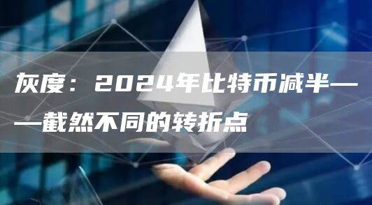2024年比特币减半矿工面临的挑战