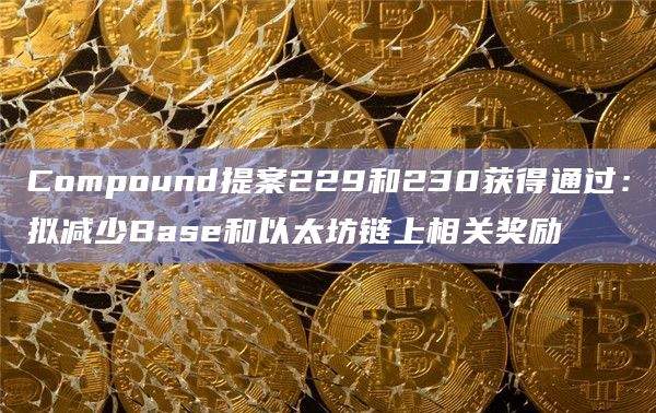 Compound提案229和230获得通过