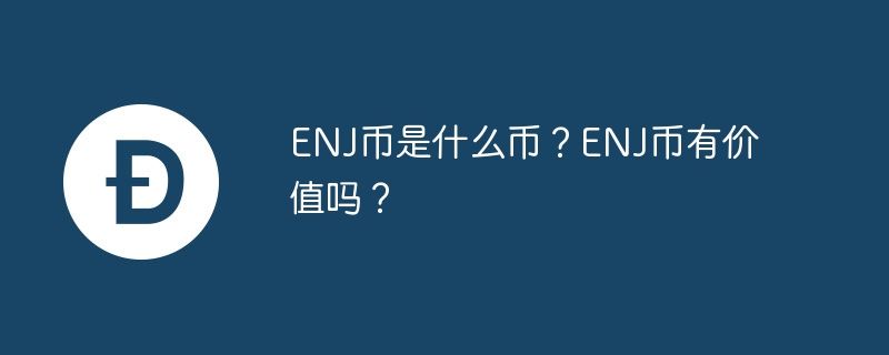 ENJ币是什么?