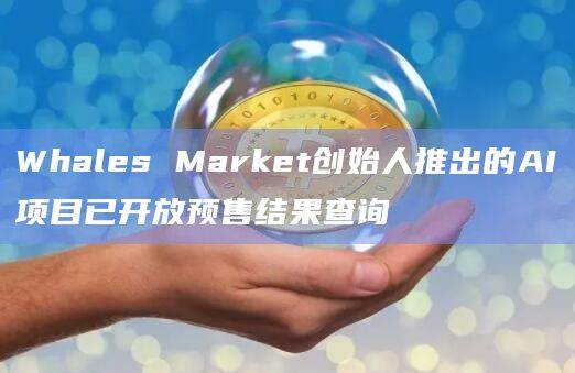 AI项目gm.ai已开放预售结果查询