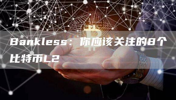 比特币L2项目一览表