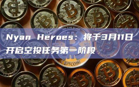 射击游戏Nyan Heroes即将开启空投任务第一阶段