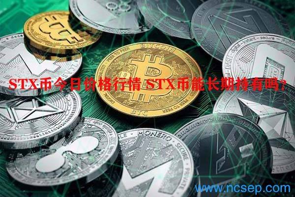 STX币今日最新价格行情