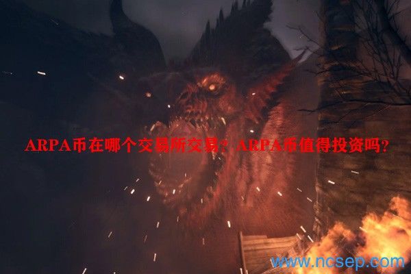 ARPA币前景如何？