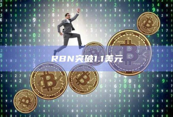 RBN币今日最新价格突破1.1美元