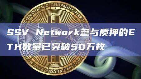 SSV Network参与质押的ETH数量已突破50万枚