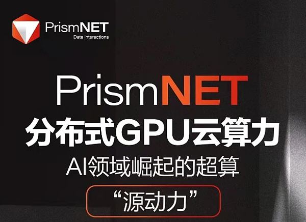 PrismNET棱镜协议到底好在哪里？