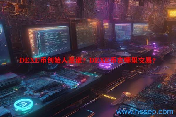 DEXE币怎样交易？