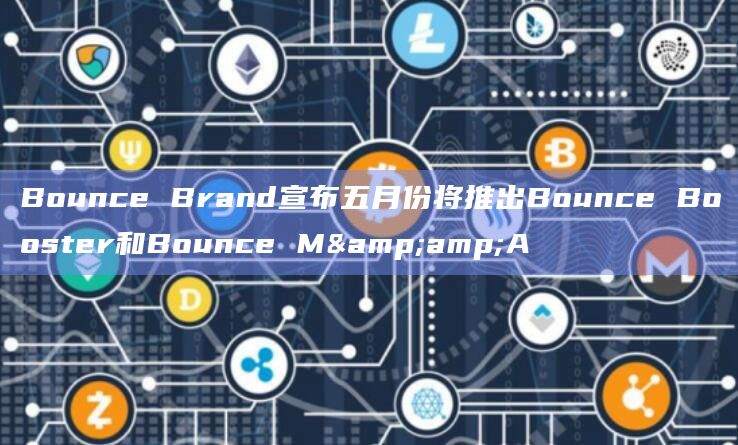 Bounce Brand将推出Bounce Booster和Bounce M&A为AUCTION持有者带来更多好处和效用