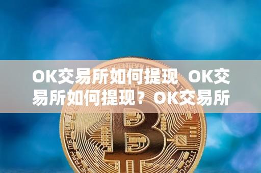 OK交易所提现步骤