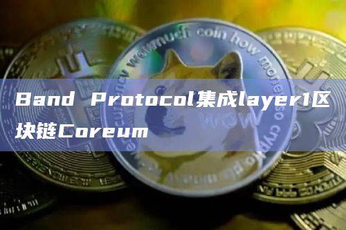 Coreum简化了对RWA的代币化