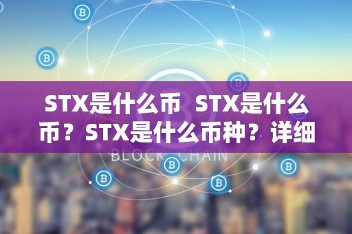 STX币是什么?