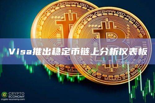 Visa推出稳定币链上分析仪表板的新功能