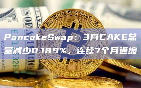 去中心化交易所PancakeSwap发布CAKE代币销毁报告