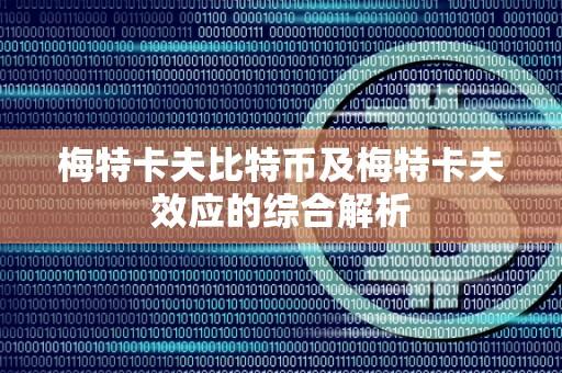 梅特卡夫比特币