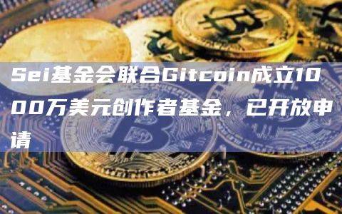 Sei基金会用于支持创建链上新项目以及发展现有的NFT和社交项目