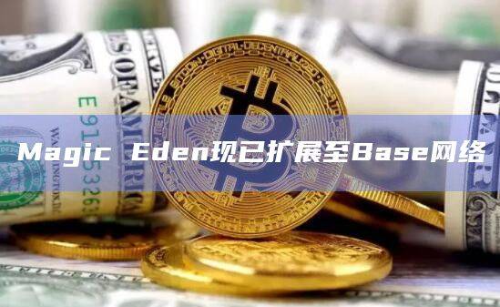 ME Wallet中已支持Base 资产
