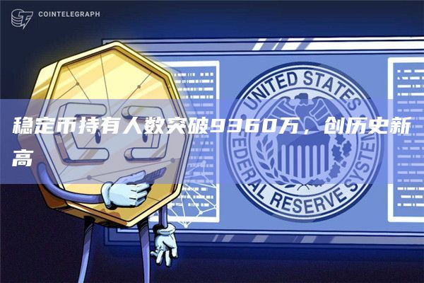 稳定币持有人数创历史新高