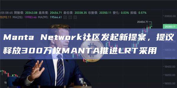 Manta Network社区发起新提案