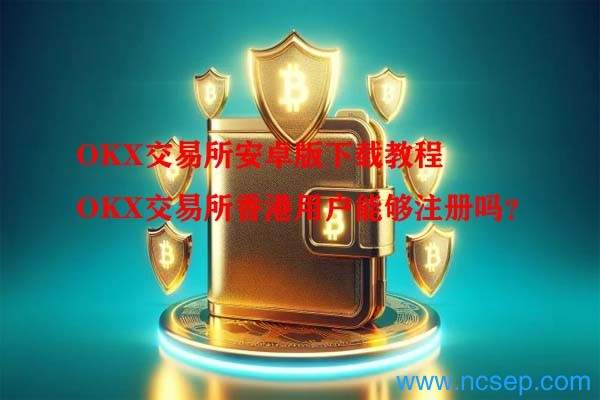 OKX交易所香港用户能够注册吗?