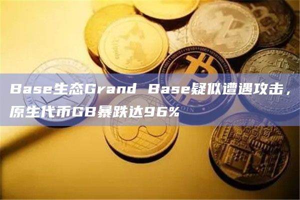 Base生态Grand Base疑似遭遇攻击