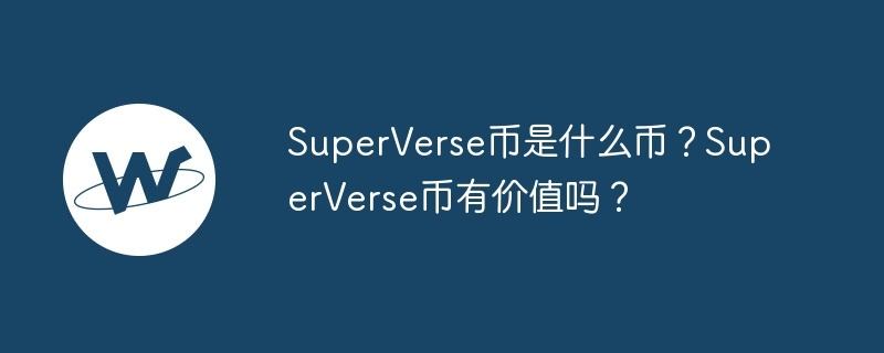 SuperVerse币在生态系统中的多种用途