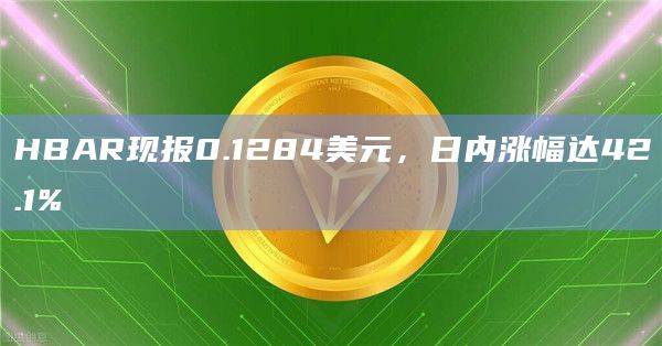 HBAR币今日价格日内涨幅达42.1%