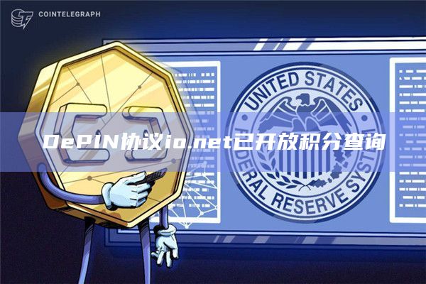 Solana生态DePIN协议io.net已开放积分查询
