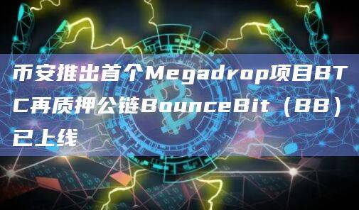 首个Megadrop项目BTC再质押公链BounceBit（BB）已上线