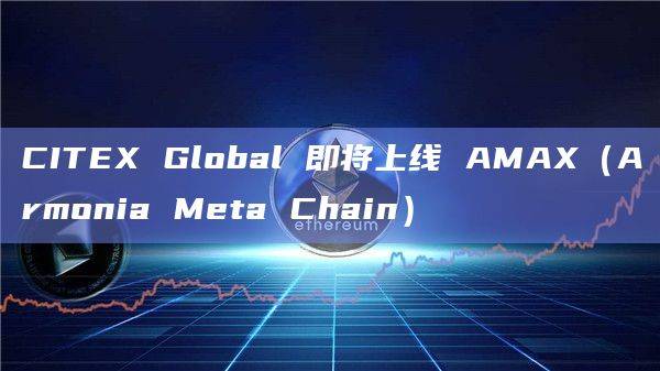 Armonia主网可实现多链之间的并行和互动