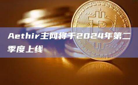 Aethir节点持有者可以选择通过VPS服务运行节点