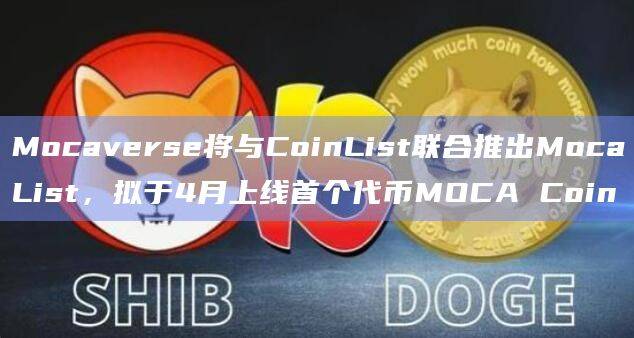 首个代币MOCA Coin即将上线