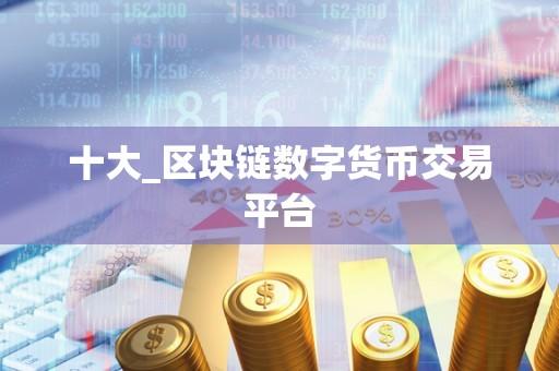 什么是数字货币交易平台？