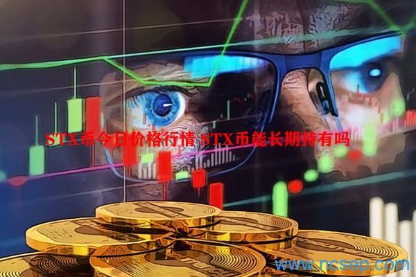 STX币今日最新价格行情