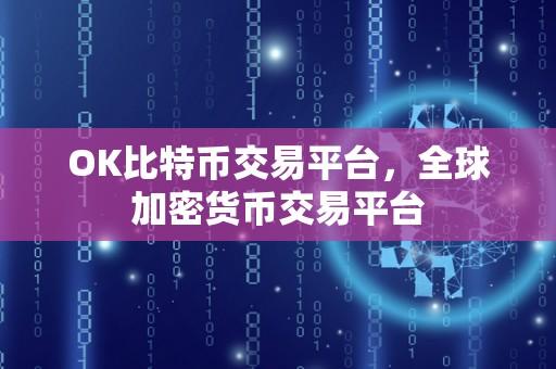 OK比特币交易平台：打造全球领先的加密货币交易平台