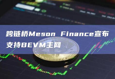 Meson Finance的跨链桥服务的功能和特点