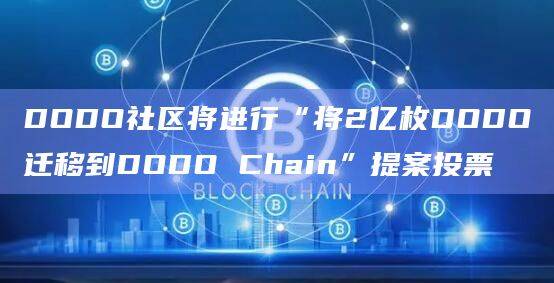 DODO推出Layer3网络DODO Chain