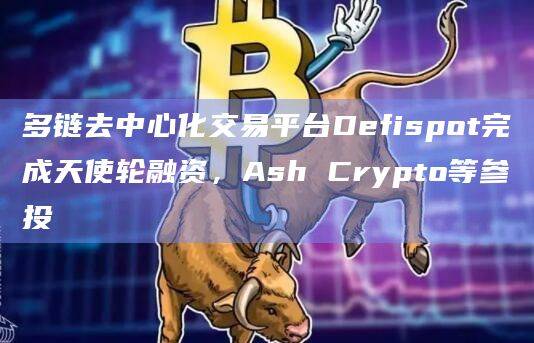 DefiSpot构建的多链DEX能让用户无缝交换资产