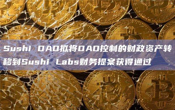 Sushi DAO提案获得通过