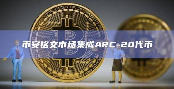 Atomicals（ARC-20）代币铭文市场已集成