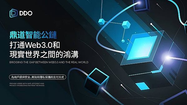 鼎道智能公链通过自研创新解决方案