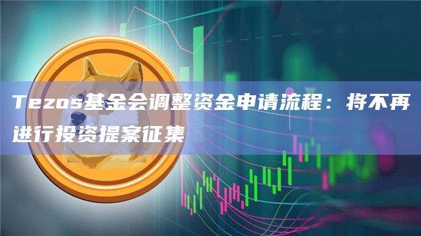 Tezos基金会调整资金申请流程