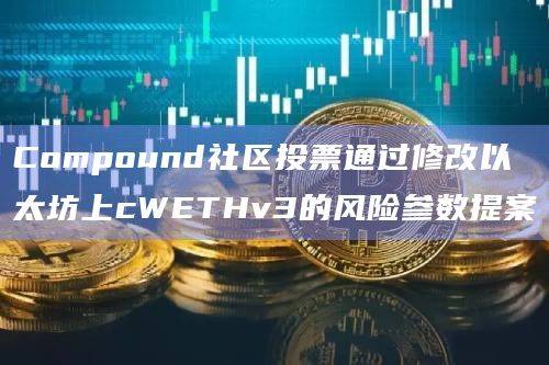 Compound社区投票通过提案 239