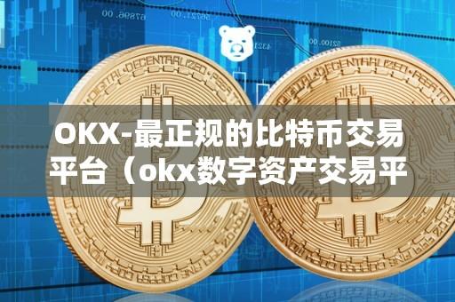 正规的比特币交易平台（OKX）